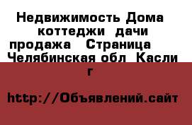 Недвижимость Дома, коттеджи, дачи продажа - Страница 10 . Челябинская обл.,Касли г.